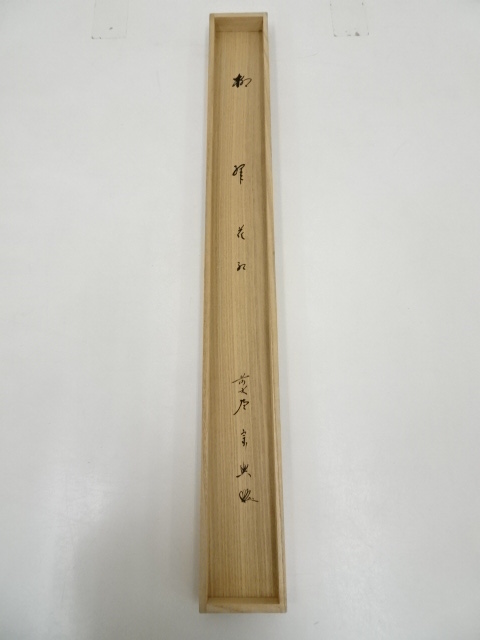 茶道具】前大徳 西垣大道筆 燕と柳画賛「柳緑花紅」 掛軸 茶掛け